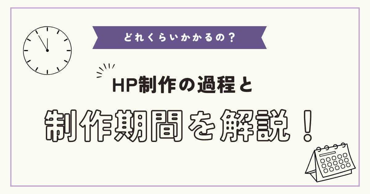 どれくらいかかる？HPの制作過程と制作期間を解説