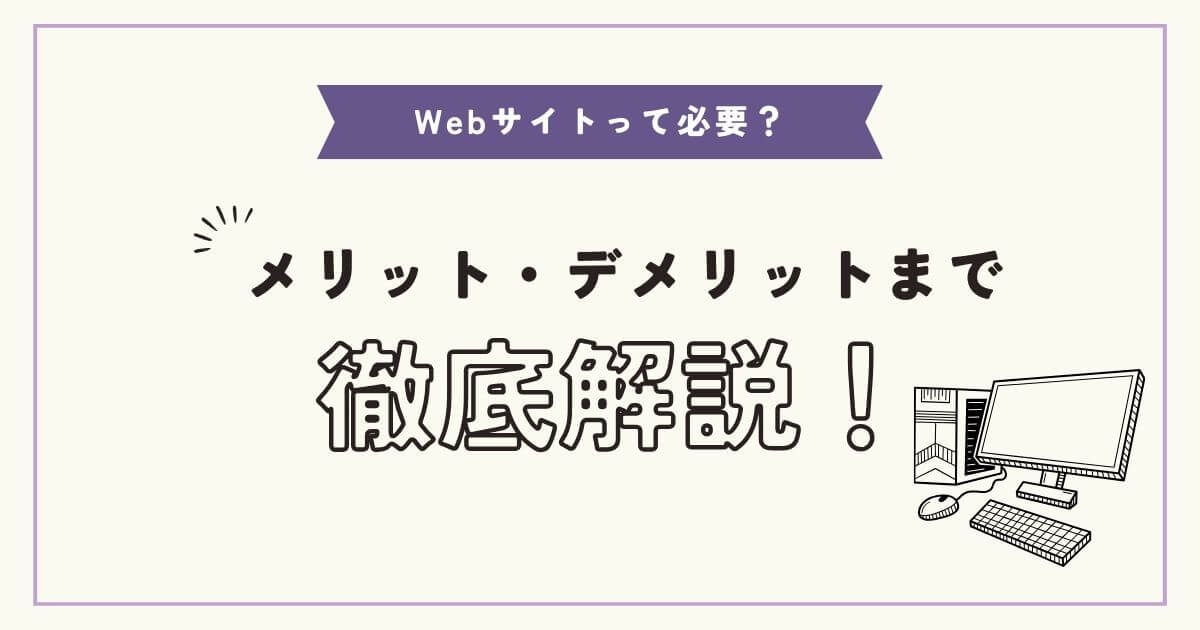 Webサイトって必要？