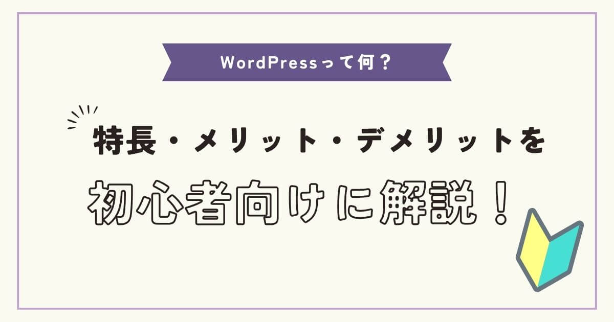 WordPressって何？初心者向けに解説