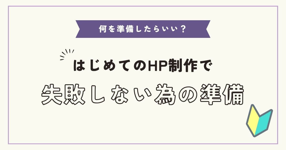 何を準備したらいい？初めてのHP制作で失敗しないための準備