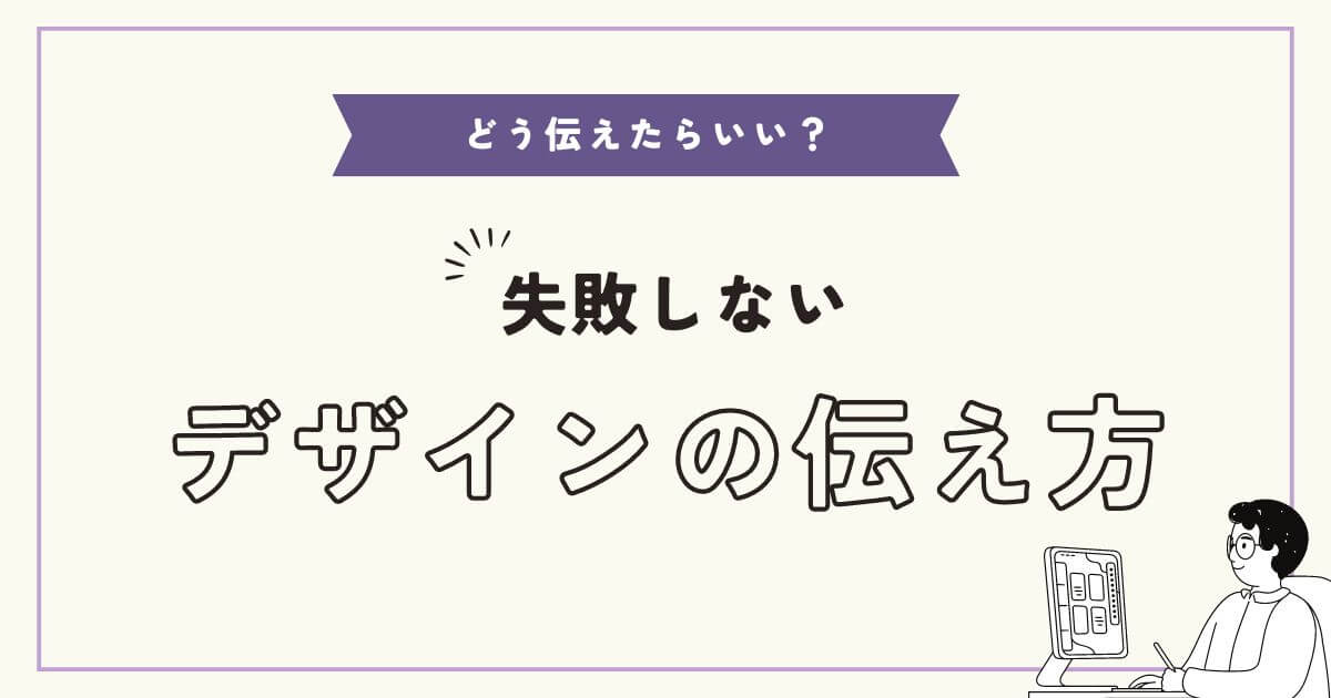 どう伝えたらいい？失敗しないデザインの伝え方